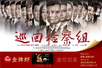《巡回检察组》正义永不缺席 思念食品一路相伴