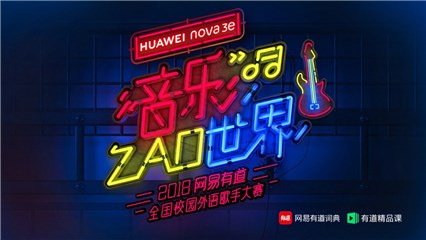 音乐zao世界！2018网易有道全国校园外语歌手大赛正式启动