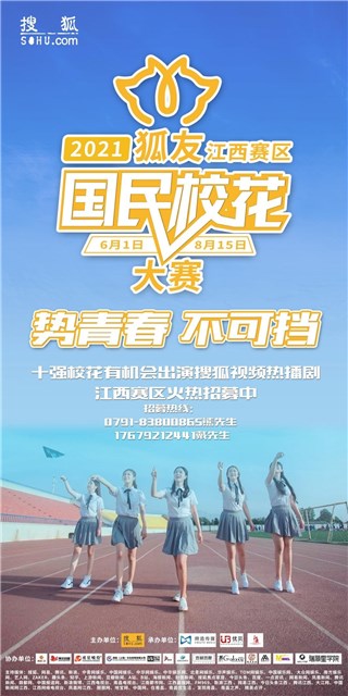 “势青春·不可挡”2021狐友国民校花大赛江西海选报名6月1日启动