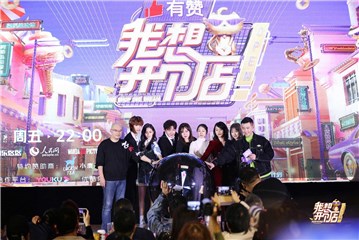 《我想开个店》发布会节目启动仪式