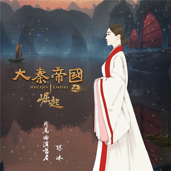 陈冰豪迈演绎《大秦帝国》片尾曲《崛起》 唱将风范好评不断