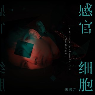 朱微之新歌《感官细胞》上线 带你在音乐中找回初心