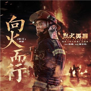 杜江献唱《烈火英雄》礼赞曲 含泪敬礼《向火而行》消防员