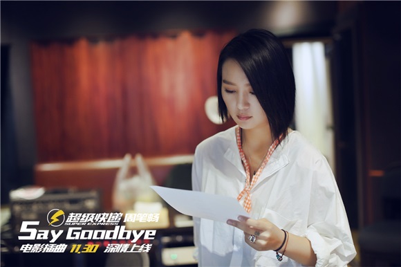周笔畅《Say Goodbye》:精良制作将柔情放大