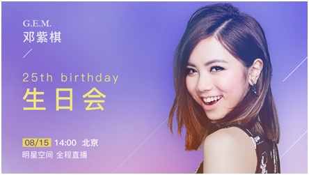 邓紫棋25岁生日会全程互动直播 邀你一起庆生