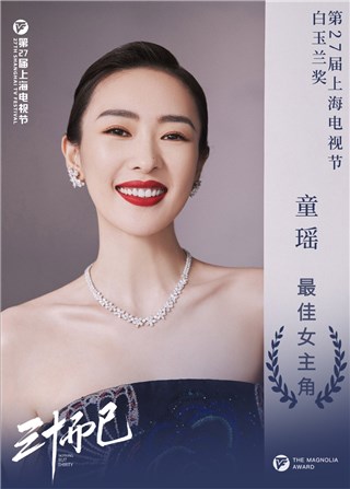 童瑶斩获第27届白玉兰奖最佳女主角 流光长裙气质非凡
