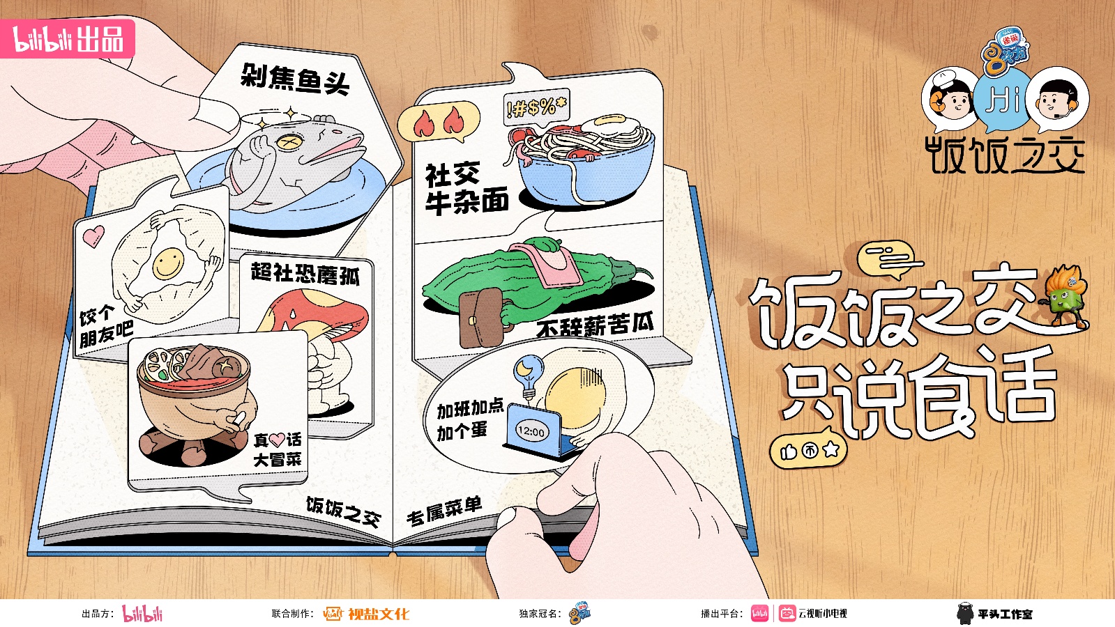 社交综艺《饭饭之交》定档6月1日，绵羊张大大共组陌生人饭局