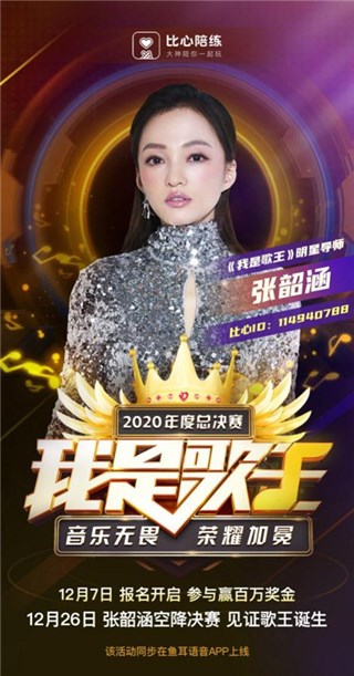 超30000音乐爱好者预约《我是歌王》公演活动，鱼耳语音联手张韶涵打造听觉盛宴