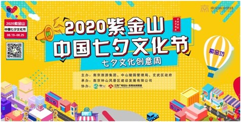 2020“紫金山中国七夕文化节 暨相约花间堂·漫步紫金山活动”浪漫开幕