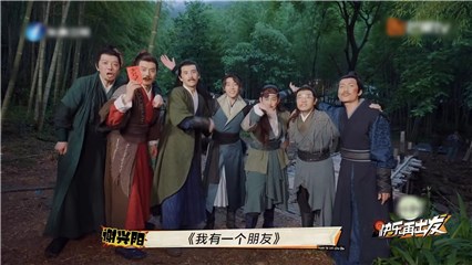 谢兴阳《我有一个朋友》发布最新剧照  与0713男团互动双厨狂喜