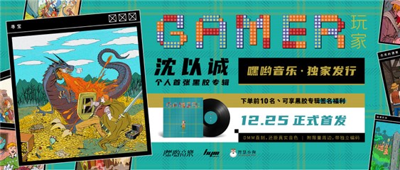 嘿哟音乐独家发行沈以诚个人首张黑胶《玩家》，带你深度沉浸冒险游戏