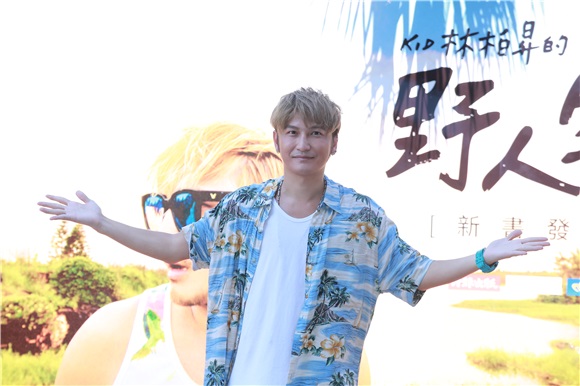 KID林柏昇举行《KID林柏昇的野人生活》新书记者会