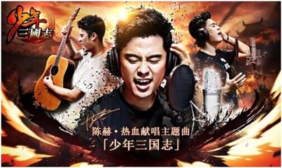 陈赫演唱《少年三国志》主题曲