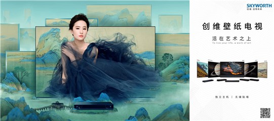 刘亦菲《创维，看见东方美》TVC大片首映 跨越千年东方美学与世界对画