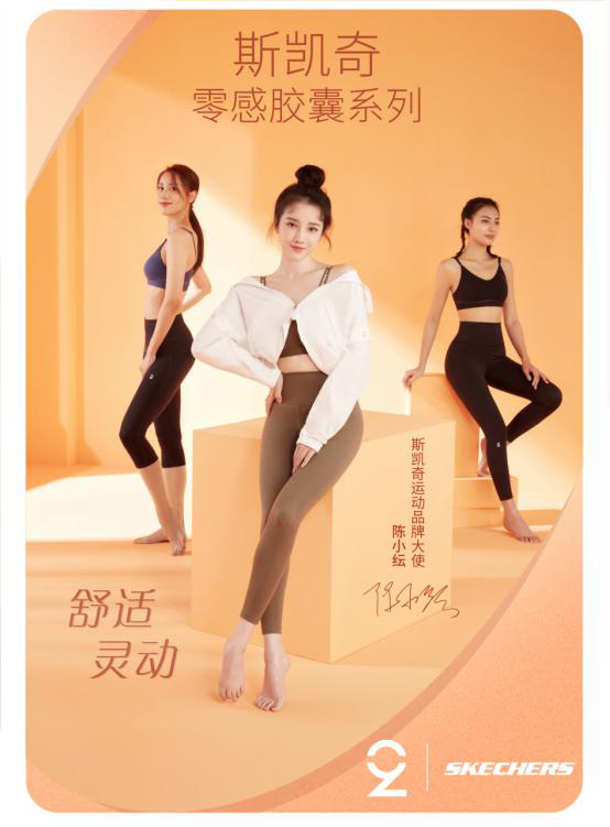 斯凯奇正式官宣运动系列品牌大使陈小纭  倾情呈现“零感胶囊系列