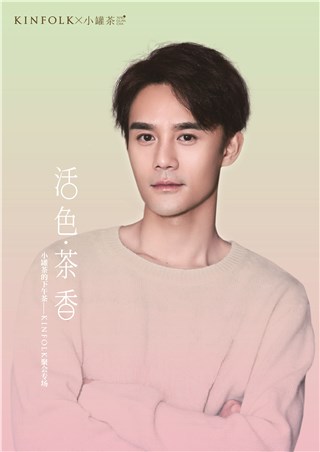 KINFOLKx小罐茶   活色•茶香 小罐茶的下午茶    kinfolk聚会专场