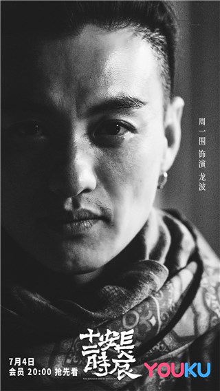 周一围成《长安十二时辰》最大谜团 龙波人设即将揭晓