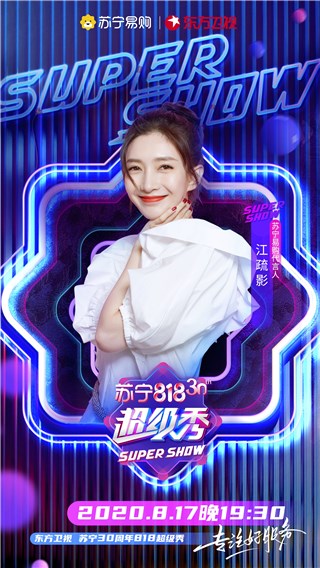 《三十而已》等热播剧主创官宣亮相东方卫视苏宁30周年818超级秀