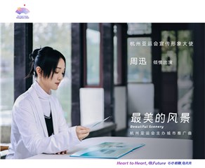周迅出任杭州亚运会宣传形象大使 出镜主办城市推广曲《最美的风景》MV