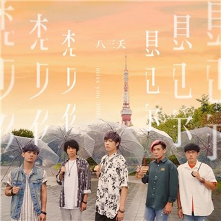 八三夭《想见你想见你想见你》称霸KKBOX《2020华语年中榜》冠军！