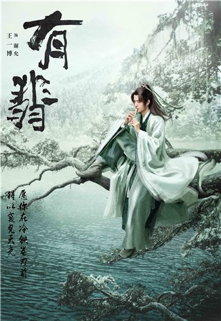 王一博《有翡》正式收官 角色反差突破自我