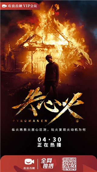消防员纵火悬念丛生，电影《失心火》上线欢喜首映APP 独家热播