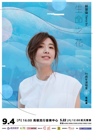 苏慧伦《生命之花》高雄流行音乐中心演唱会  南下见歌迷吃美食