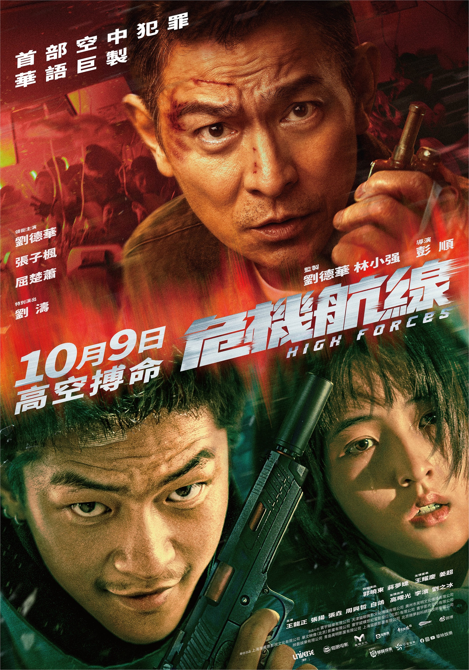 天王刘德华监制主演首部空中犯罪华语巨制《危机航线》