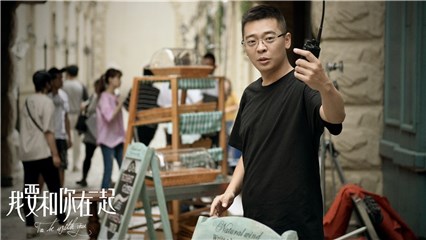 《我要和你在一起》成暑期黑马 导演林继东直击时代情感痛点