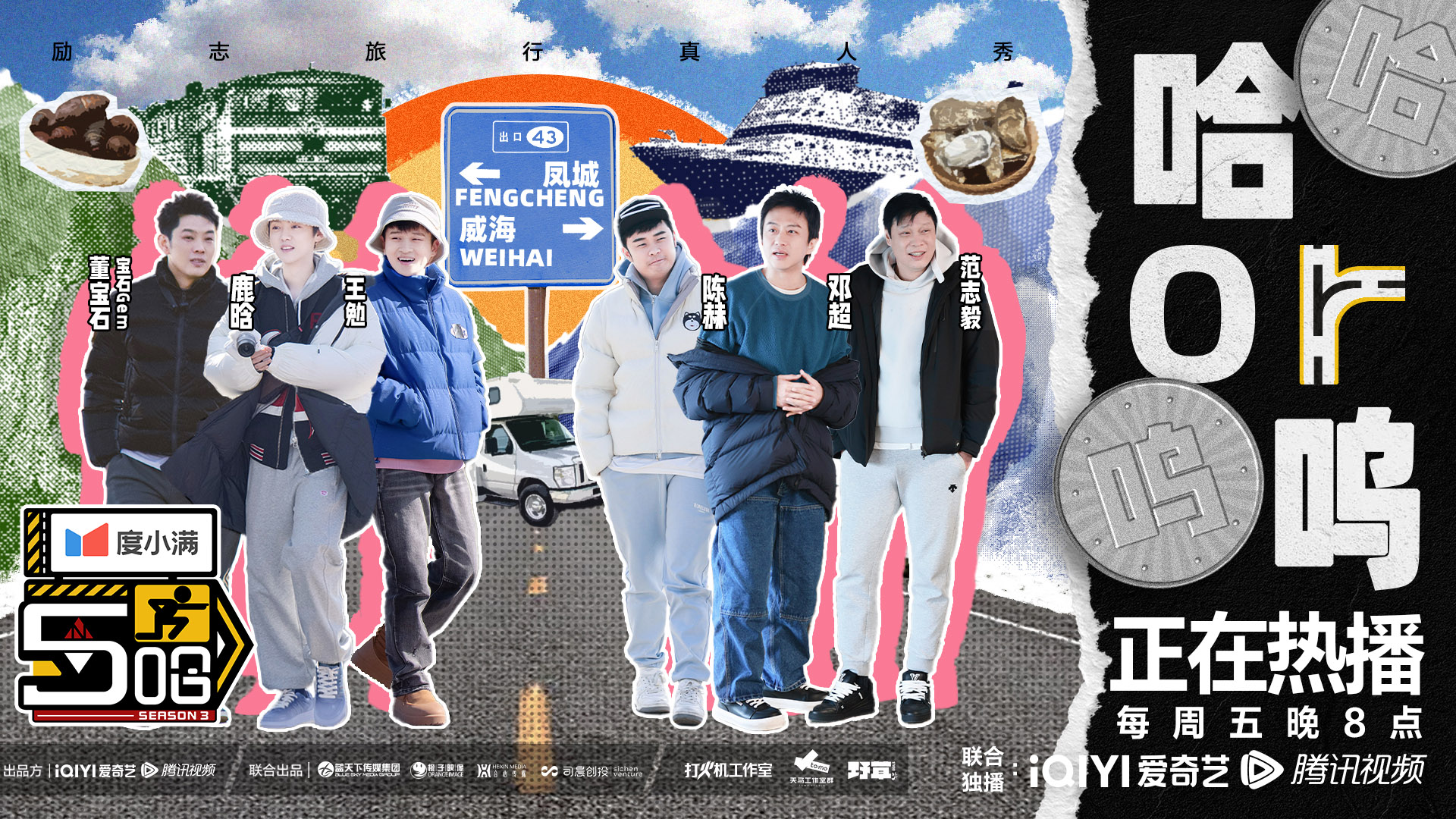 《哈哈哈哈哈》第三季热播中，五哈团分队上演现实版“人在囧途”