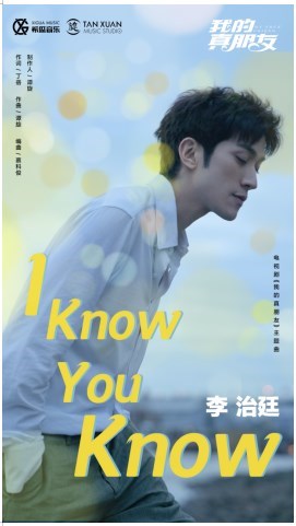 李治廷献唱电视剧主题曲《I Know You Know》温情上线酷狗