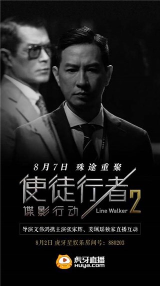 虎牙星娱乐《使徒行者2》专访 文伟鸿、影帝张家辉空降直播间！