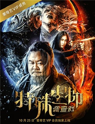 《特殊生物调查科》海报