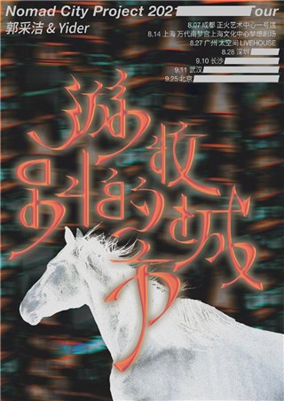 郭采洁即将开启七城游牧 於自然之间探索精神世界