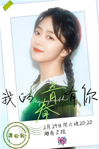 谭松韵《快乐大本营》 《六月的雨》复刻青春记忆