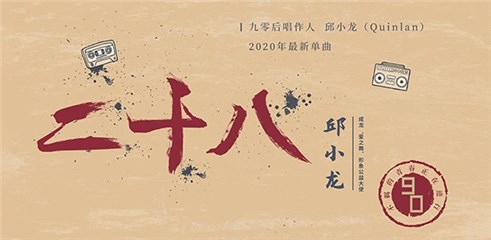 单曲《二十八》今日上线 邱小龙真情传递心弦之音