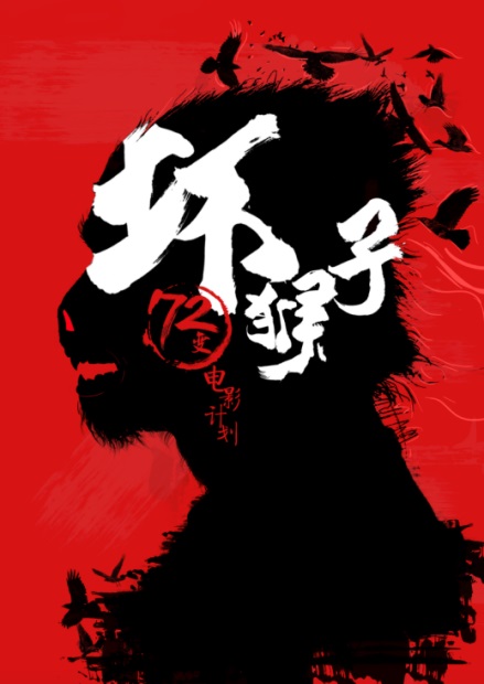 坏猴子:不只有72变,更是要搅动未来