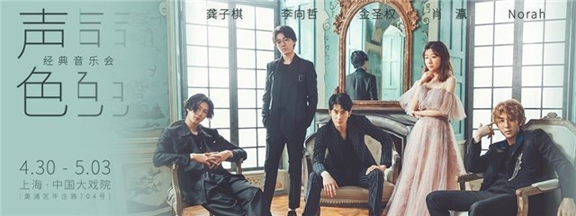 「声色」经典音乐会 “另类”演绎春夏秋冬