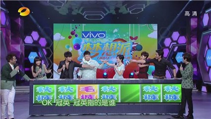 《快乐大本营》“谁是卧底”游戏环节