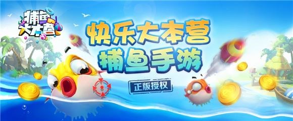 捕鱼大本营