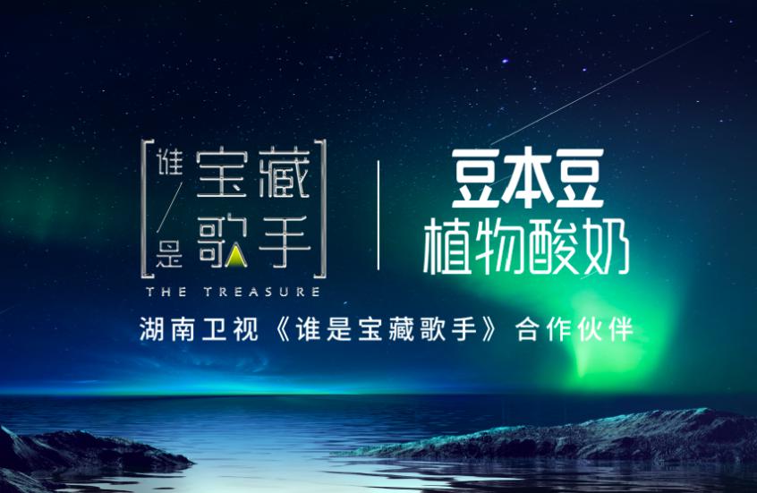 《谁是宝藏歌手》首播，豆本豆植物酸奶邀你共用纯粹新音综