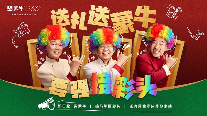 马年新春的好彩头你接了吗？蒙牛春节营销如何照见中国人的情感密码