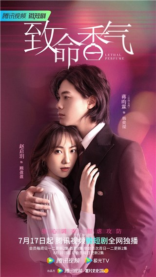蒋昀霖《致命香气》定档0717 “腹黑总裁”开启猎心攻势