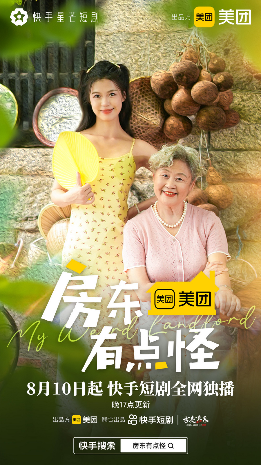 解构居家养老困局，快手星芒短剧《房东有点怪》用温情关照现实
