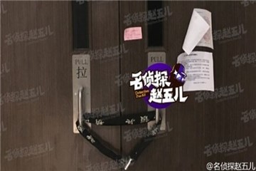 王宝强马蓉昔日爱巢 电费催缴单贴满门