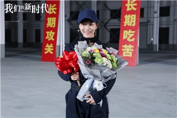 王珞丹《我们的新时代》杀青 挑战飞机钣金制造工