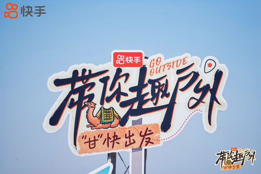 超4.12亿人次观看，快手首档户外互动竞技团综《带你趣户外》圆满收官