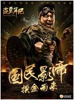 城会玩！继公布黄渤代言人后 《盗墓笔记》要组“铁三角”？