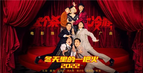 马丽率领“不冷静”男团欢唱春节迪斯科 《冬天里的一把火2022》送红火祝福