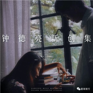 华侨音乐人钟德亮全新专辑《钟德亮新创集》全球上线